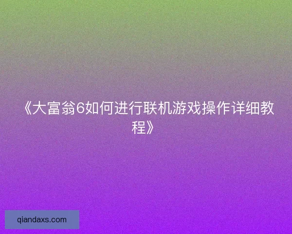 《大富翁6如何进行联机游戏操作详细教程》